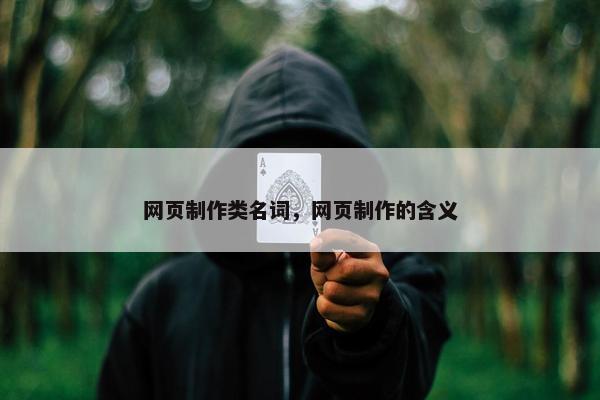 网页制作类名词，网页制作的含义