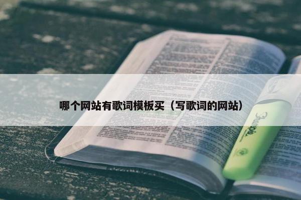 哪个网站有歌词模板买（写歌词的网站）