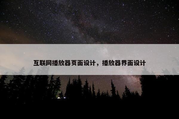 互联网播放器页面设计，播放器界面设计