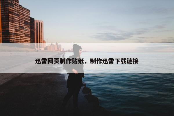 迅雷网页制作贴纸，制作迅雷下载链接