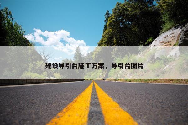 建设导引台施工方案，导引台图片