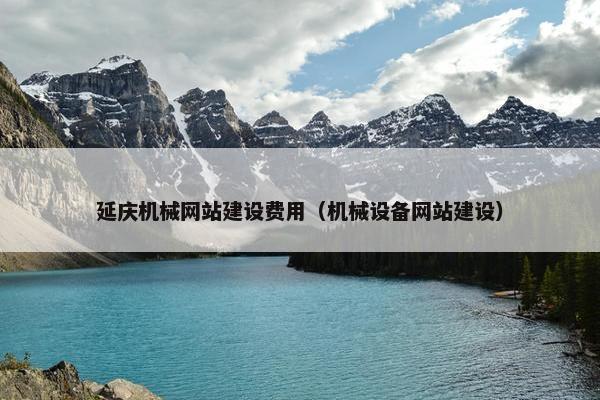 延庆机械网站建设费用（机械设备网站建设）