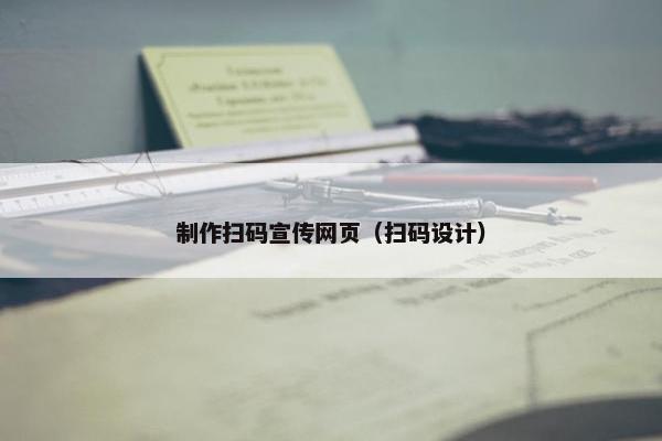 制作扫码宣传网页（扫码设计）