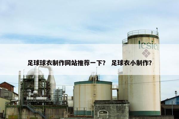 足球球衣制作网站推荐一下？ 足球衣小制作？