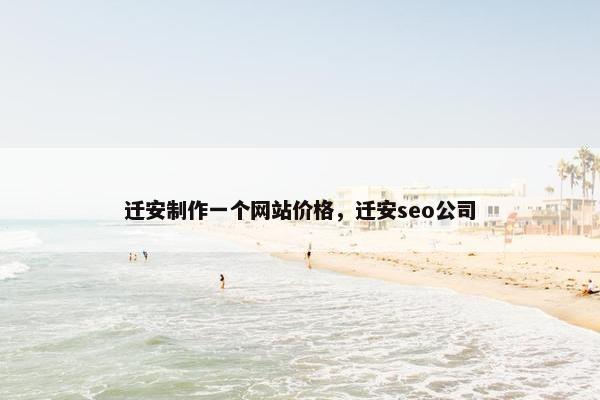 迁安制作一个网站价格，迁安seo公司