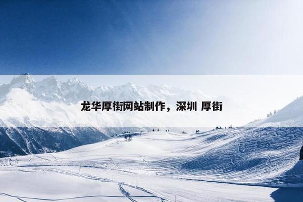 龙华厚街网站制作，深圳 厚街