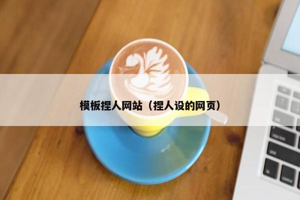 模板捏人网站（捏人设的网页）