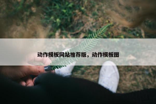 动作模板网站推荐版，动作模板图