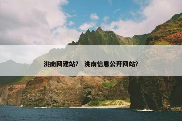 洮南网建站？ 洮南信息公开网站？