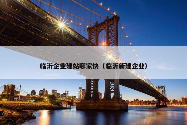 临沂企业建站哪家快（临沂新建企业）