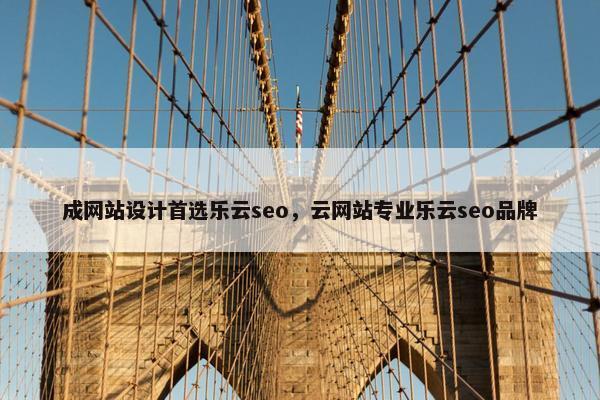 成网站设计首选乐云seo，云网站专业乐云seo品牌