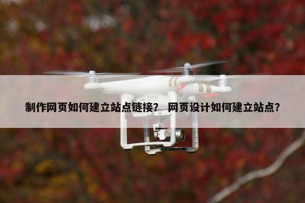 制作网页如何建立站点链接？ 网页设计如何建立站点？