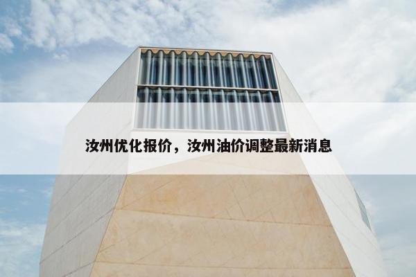 汝州优化报价，汝州油价调整最新消息