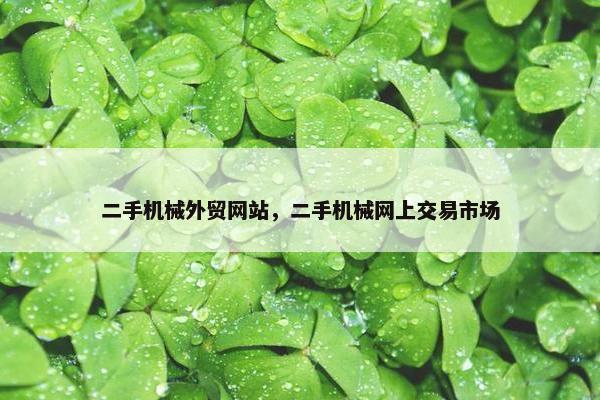 二手机械外贸网站，二手机械网上交易市场