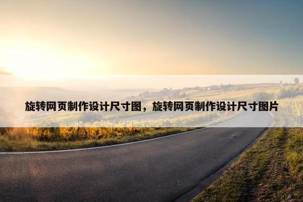 旋转网页制作设计尺寸图，旋转网页制作设计尺寸图片