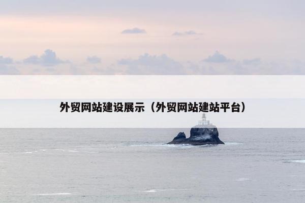 外贸网站建设展示（外贸网站建站平台）