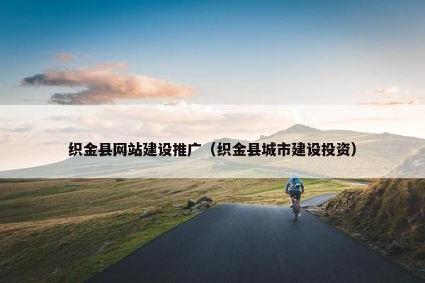 织金县网站建设推广（织金县城市建设投资）
