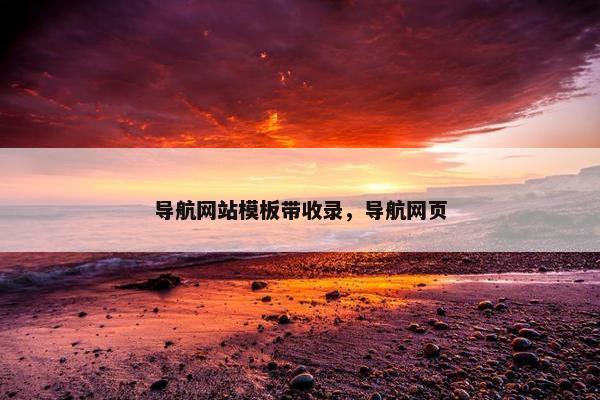 导航网站模板带收录，导航网页