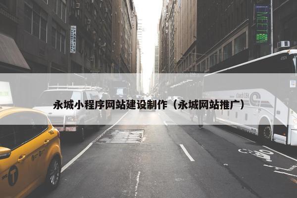 永城小程序网站建设制作（永城网站推广）