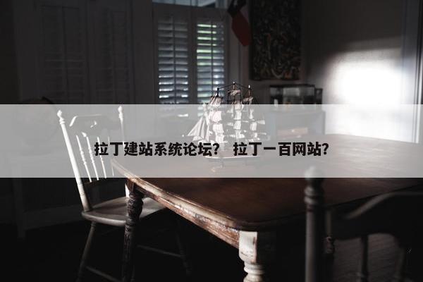拉丁建站系统论坛？ 拉丁一百网站？
