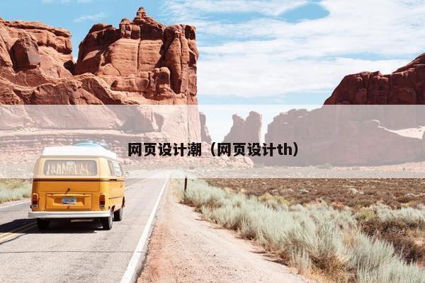 网页设计潮（网页设计th）