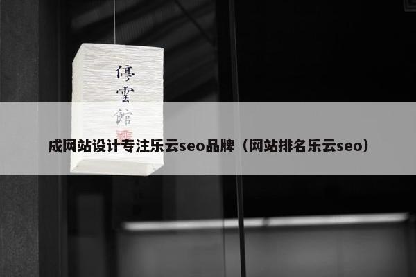 成网站设计专注乐云seo品牌（网站排名乐云seo）