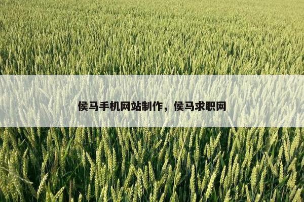 侯马手机网站制作，侯马求职网