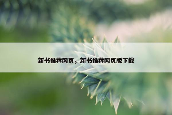 新书推荐网页，新书推荐网页版下载