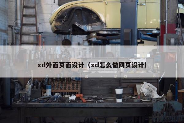 xd外面页面设计（xd怎么做网页设计）