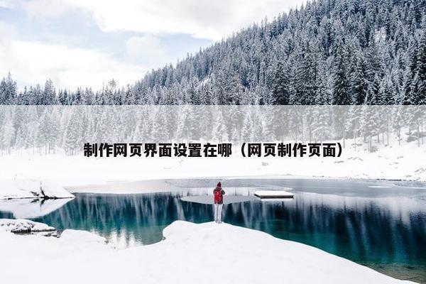 制作网页界面设置在哪（网页制作页面）