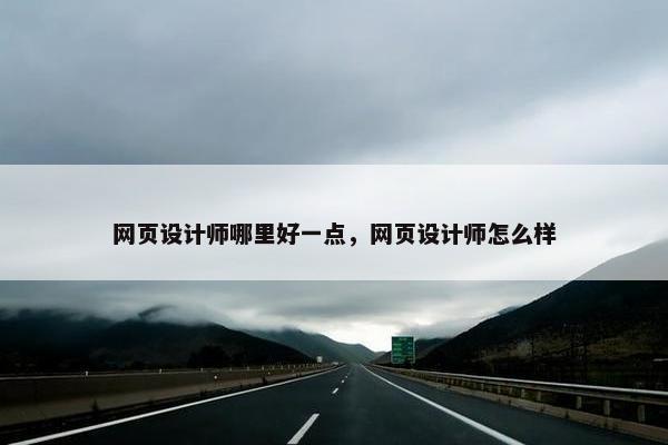 网页设计师哪里好一点，网页设计师怎么样