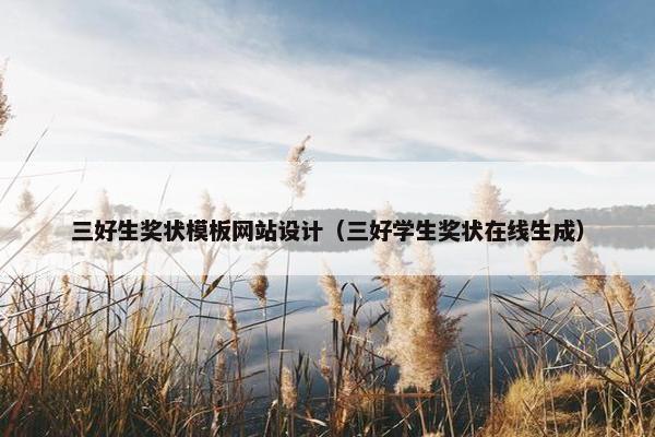 三好生奖状模板网站设计（三好学生奖状在线生成）