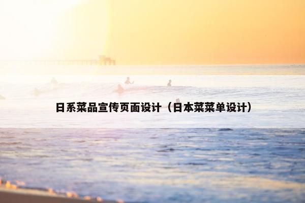 日系菜品宣传页面设计（日本菜菜单设计）