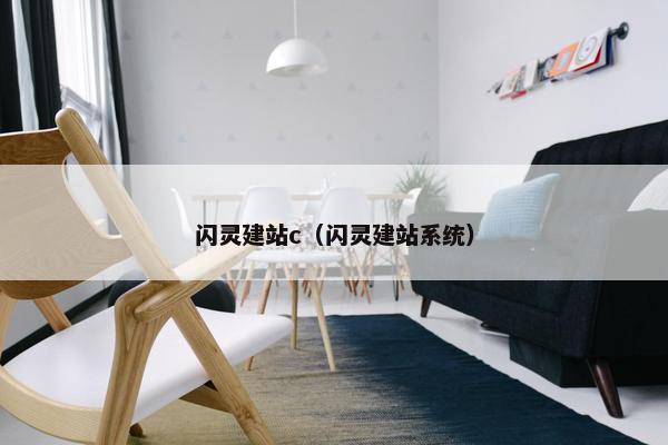 闪灵建站c（闪灵建站系统）