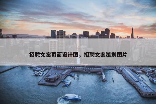 招聘文案页面设计图，招聘文案策划图片