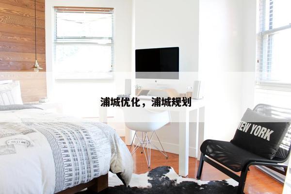 浦城优化，浦城规划