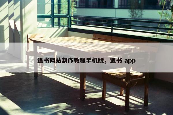 追书网站制作教程手机版，追书 app