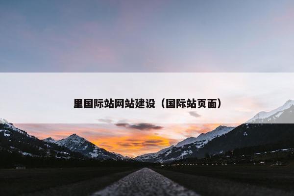 里国际站网站建设（国际站页面）