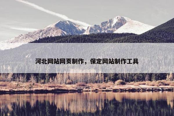 河北网站网页制作，保定网站制作工具