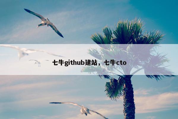 七牛github建站，七牛cto