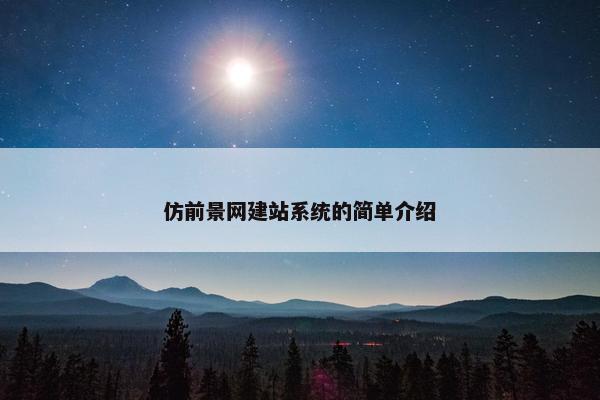 仿前景网建站系统的简单介绍