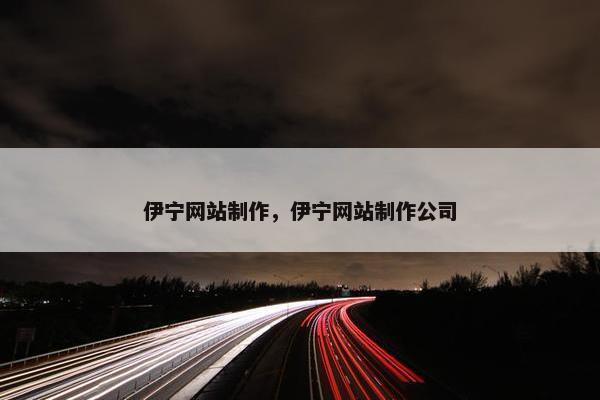 伊宁网站制作，伊宁网站制作公司