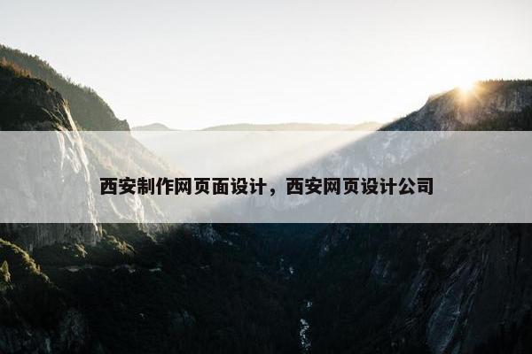 西安制作网页面设计，西安网页设计公司
