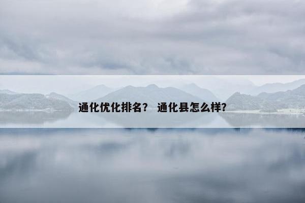 通化优化排名？ 通化县怎么样？