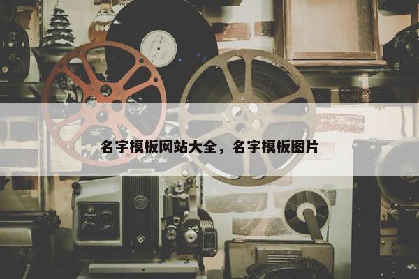 名字模板网站大全，名字模板图片