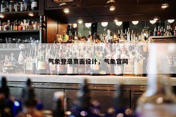 气象登录页面设计，气象官网