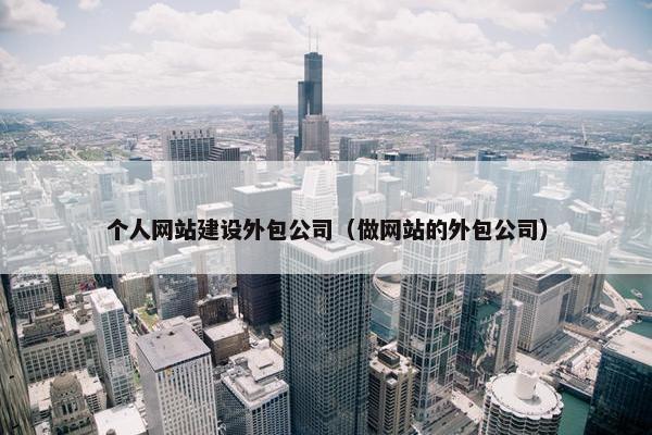 个人网站建设外包公司（做网站的外包公司）