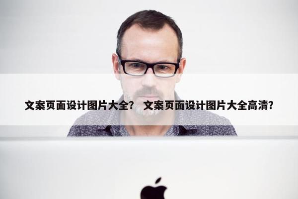 文案页面设计图片大全？ 文案页面设计图片大全高清？
