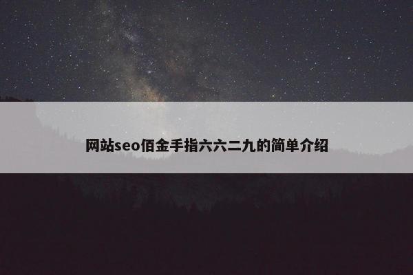 网站seo佰金手指六六二九的简单介绍