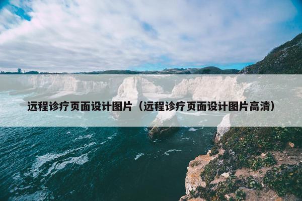 远程诊疗页面设计图片（远程诊疗页面设计图片高清）